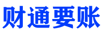 郓城财通要账公司